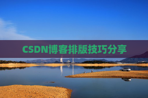 CSDN博客排版技巧分享